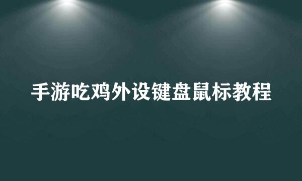 手游吃鸡外设键盘鼠标教程