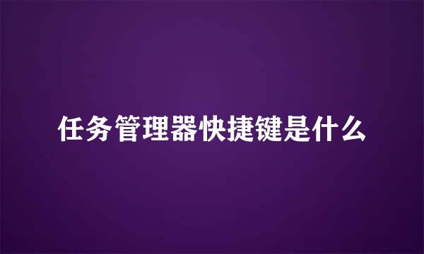 任务管理器快捷键是什么