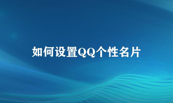 如何设置QQ个性名片
