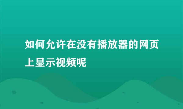 如何允许在没有播放器的网页上显示视频呢