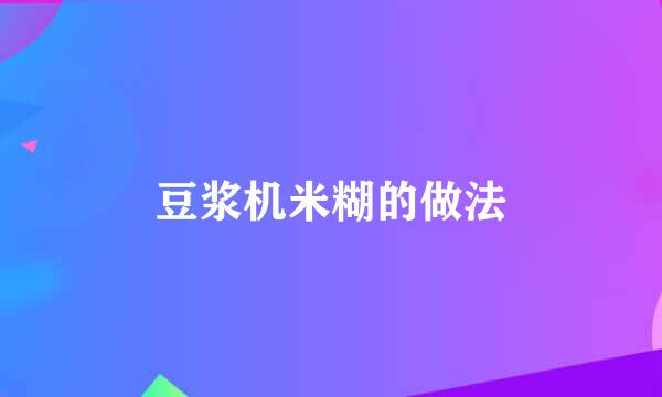 豆浆机米糊的做法