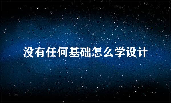 没有任何基础怎么学设计