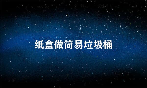 纸盒做简易垃圾桶