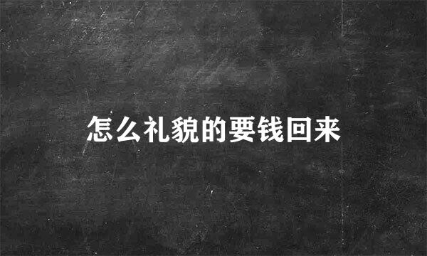怎么礼貌的要钱回来