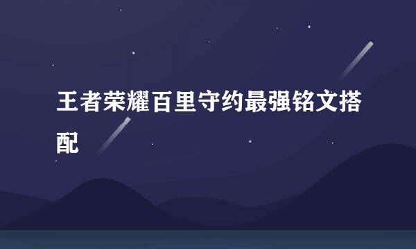 王者荣耀百里守约最强铭文搭配