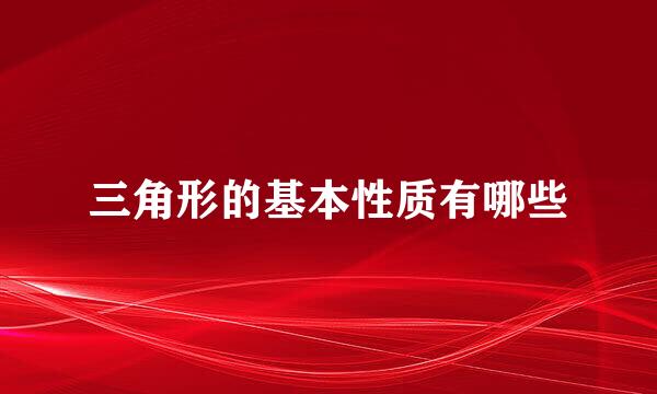 三角形的基本性质有哪些
