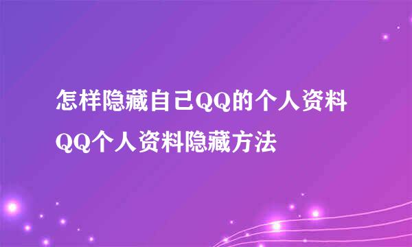 怎样隐藏自己QQ的个人资料 QQ个人资料隐藏方法