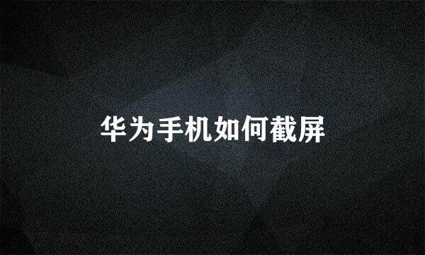 华为手机如何截屏