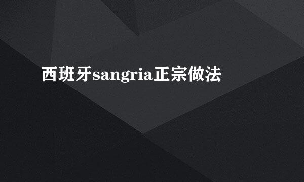 西班牙sangria正宗做法