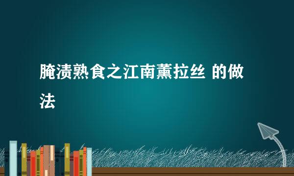 腌渍熟食之江南薰拉丝 的做法