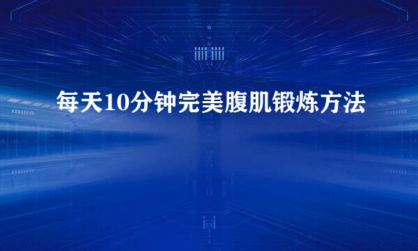 每天10分钟完美腹肌锻炼方法
