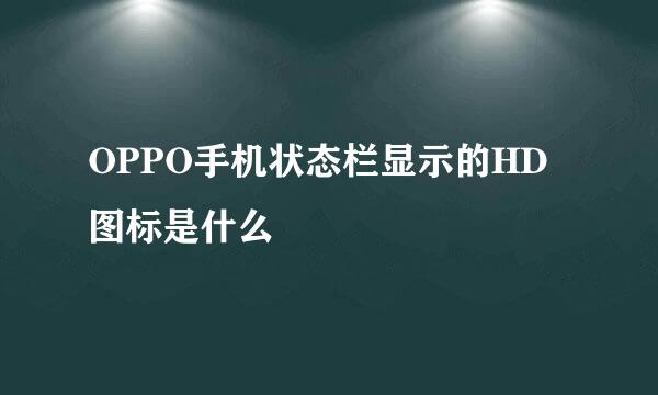 OPPO手机状态栏显示的HD图标是什么