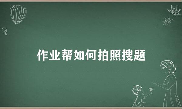作业帮如何拍照搜题