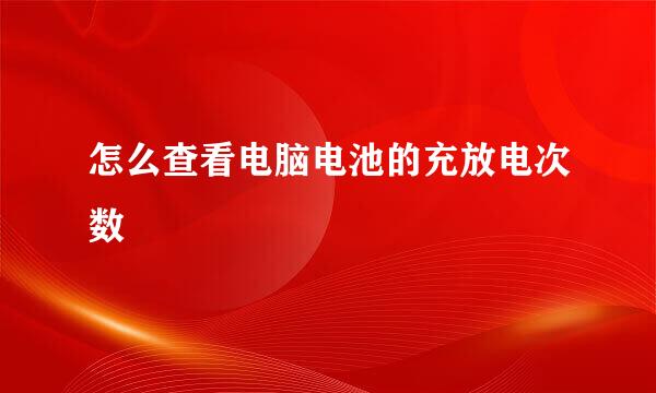 怎么查看电脑电池的充放电次数