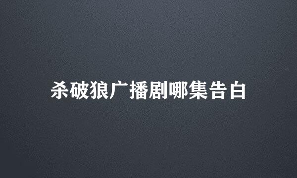 杀破狼广播剧哪集告白