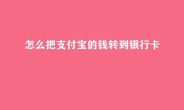 怎么把支付宝的钱转到银行卡