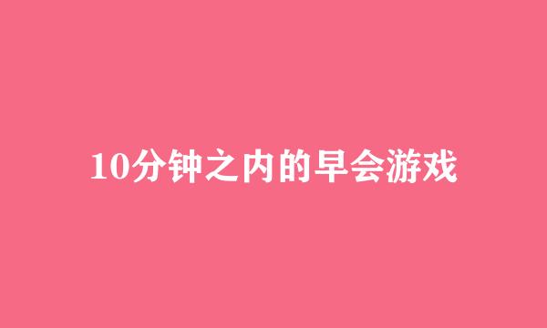 10分钟之内的早会游戏