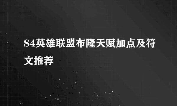 S4英雄联盟布隆天赋加点及符文推荐