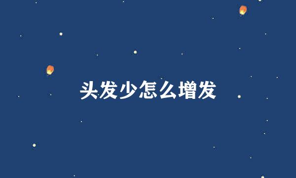 头发少怎么增发