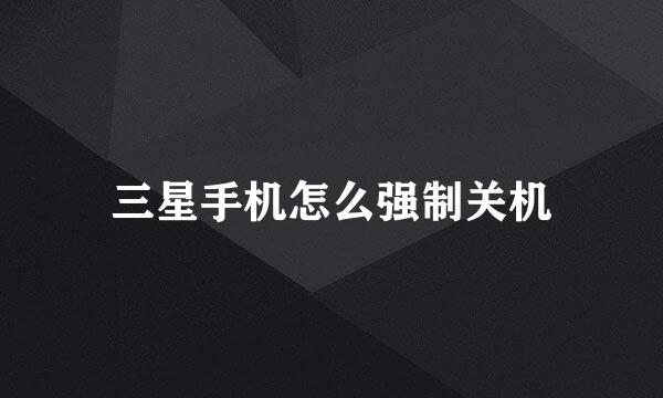 三星手机怎么强制关机