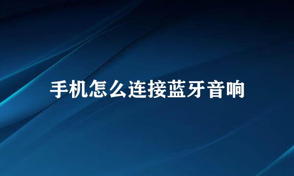 手机怎么连接蓝牙音响