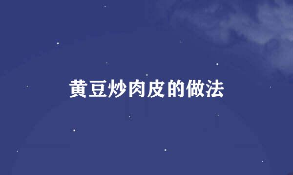 黄豆炒肉皮的做法
