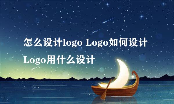 怎么设计logo Logo如何设计 Logo用什么设计