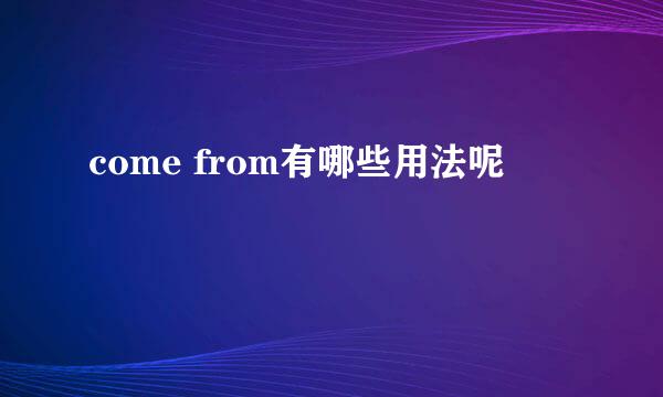 come from有哪些用法呢