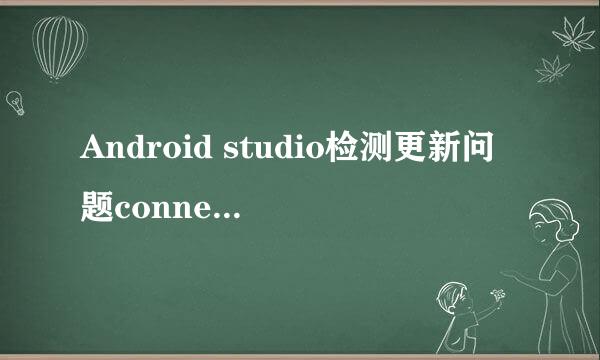 Android studio检测更新问题connection failed