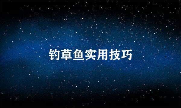 钓草鱼实用技巧