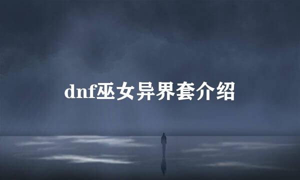dnf巫女异界套介绍