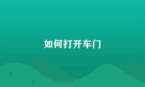 如何打开车门