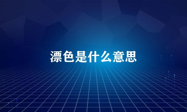 漂色是什么意思