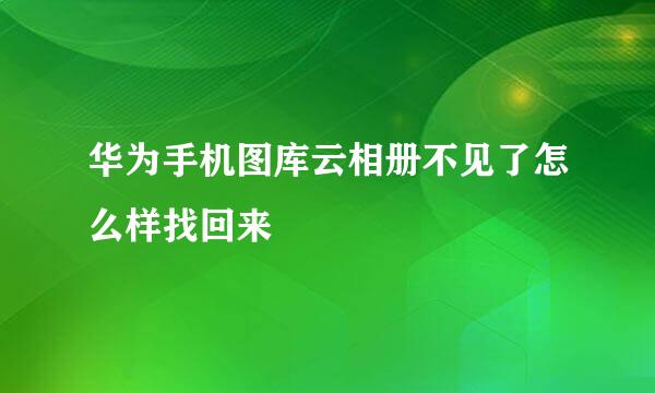 华为手机图库云相册不见了怎么样找回来
