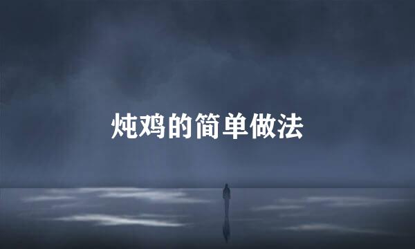 炖鸡的简单做法