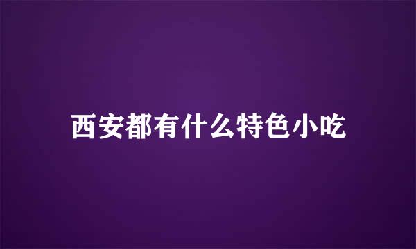 西安都有什么特色小吃