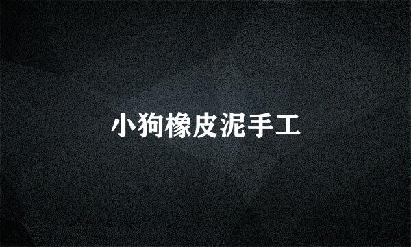 小狗橡皮泥手工