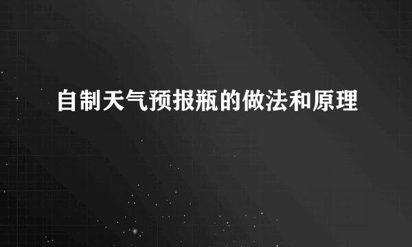 自制天气预报瓶的做法和原理