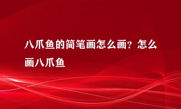八爪鱼的简笔画怎么画？怎么画八爪鱼