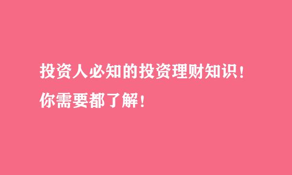 投资人必知的投资理财知识！你需要都了解！