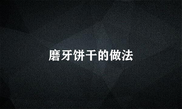 磨牙饼干的做法
