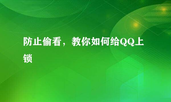 防止偷看，教你如何给QQ上锁