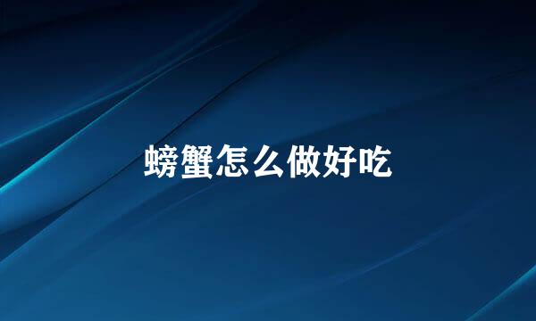 螃蟹怎么做好吃