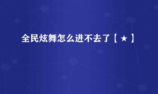 全民炫舞怎么进不去了【★】