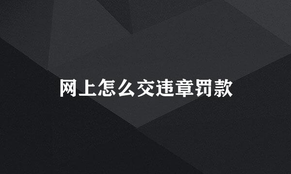 网上怎么交违章罚款