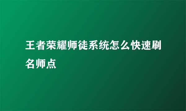 王者荣耀师徒系统怎么快速刷名师点
