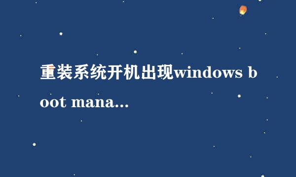 重装系统开机出现windows boot manager怎么办