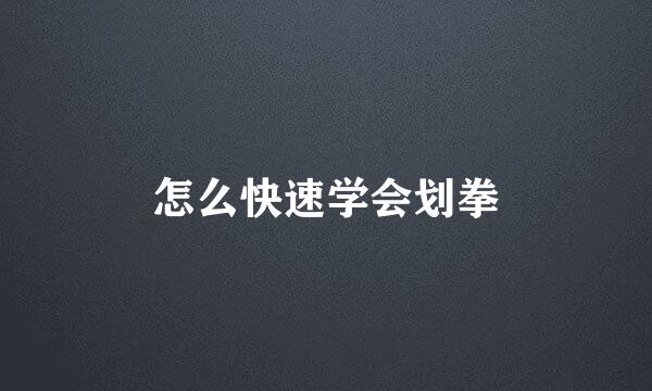 怎么快速学会划拳