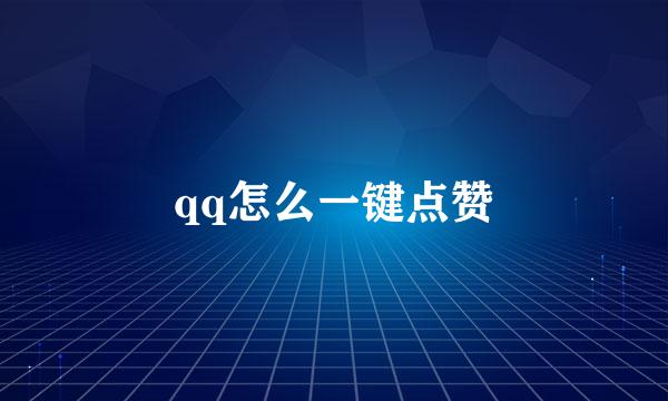 qq怎么一键点赞