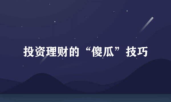 投资理财的“傻瓜”技巧